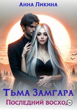 Обложка книги «Последний восход»
