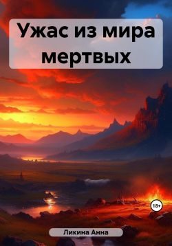 Обложка книги «Ужас из мира мертвых»