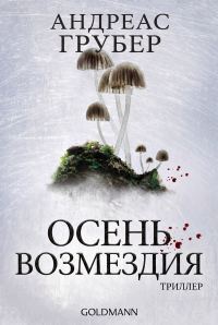 Обложка книги «Осень возмездия»