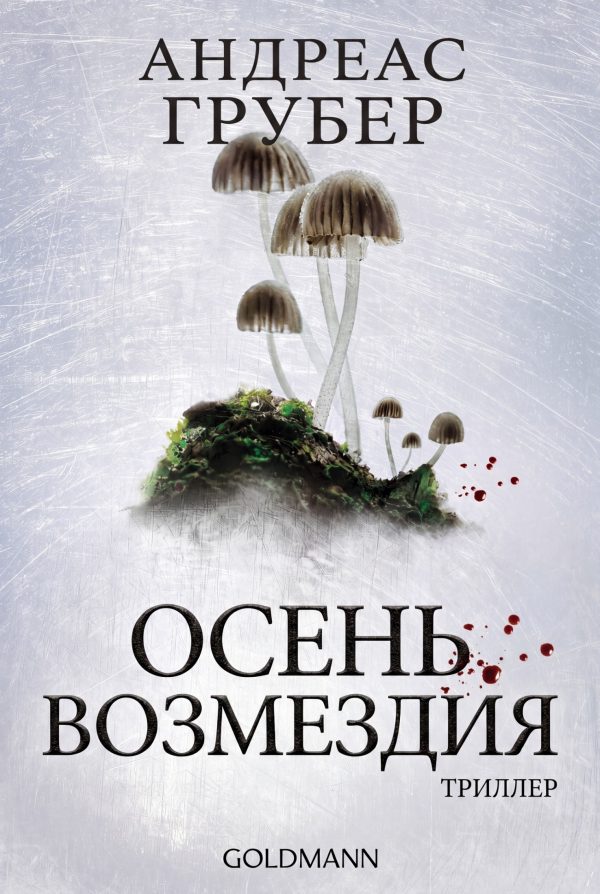 Обложка книги «Осень возмездия»