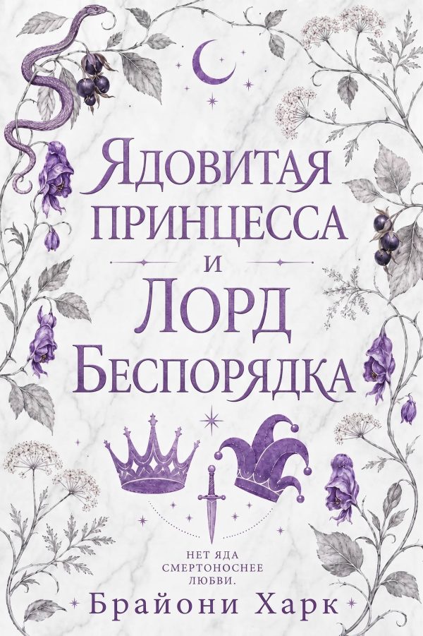 Обложка книги «Ядовитая принцесса и Лорд Беспорядка»