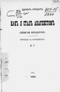 Обложка книги «Как я стал анархистом. (Записки жандарма)»