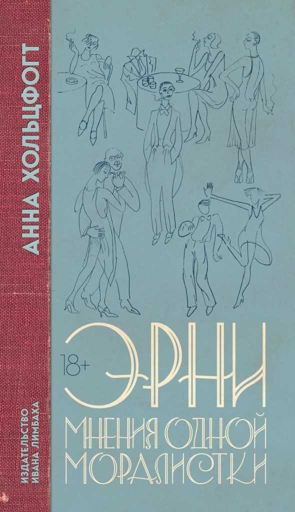 Обложка книги «Эрни. Мнения одной моралистки»