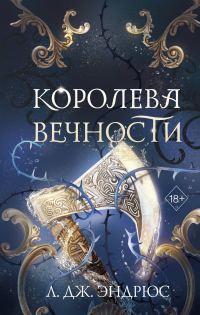 Обложка книги «Королева Вечности»
