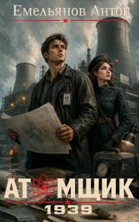 Обложка книги «Атомщик. 1939. Книга 1»