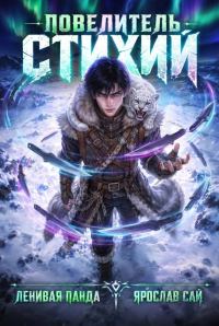 Обложка книги «Повелитель Стихий. Том 1»