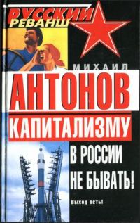 Обложка книги «Капитализму в России не бывать! Выход есть!»