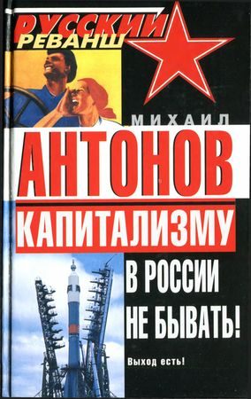 Обложка книги «Капитализму в России не бывать! Выход есть!»