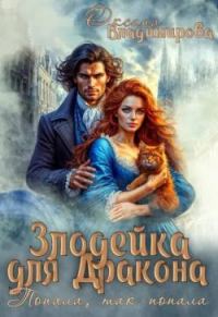Обложка книги «Злодейка для дракона. Попала, так попала»