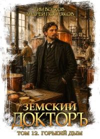Обложка книги «Горький дым»