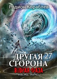 Обложка книги «Вторая Фаза»