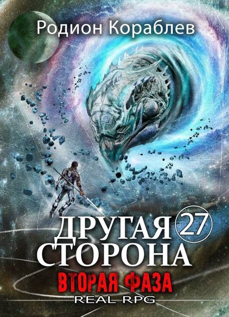 Обложка книги «Вторая Фаза»