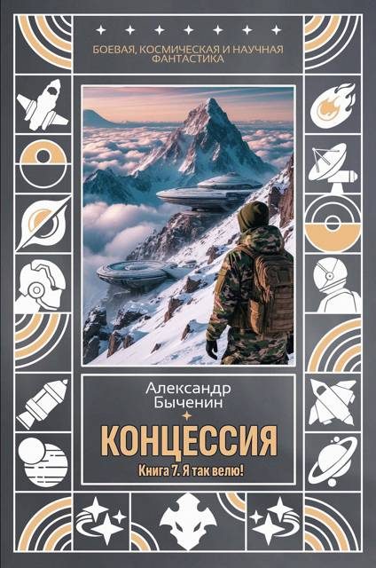 Обложка книги «Я так велю!»