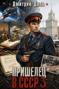 Обложка книги «Пришелец в СССР. Том 3»