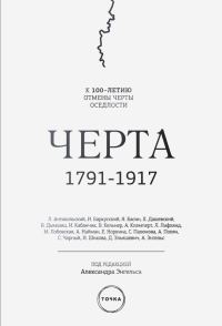 Обложка книги «Черта. 1791–1917. К 100-летию отмены черты оседлости»