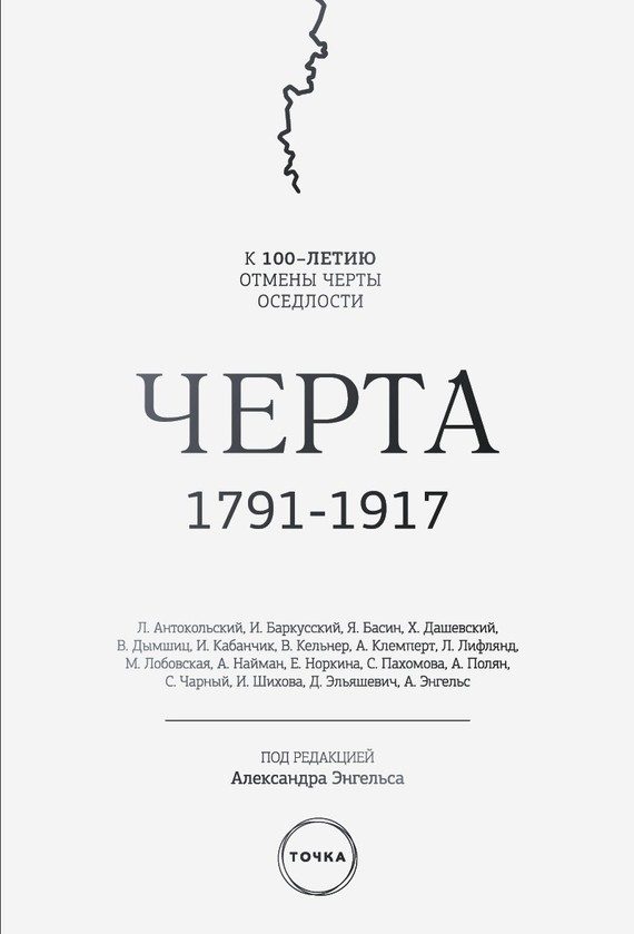 Обложка книги «Черта. 1791–1917. К 100-летию отмены черты оседлости»