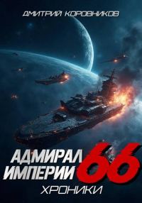 Обложка книги «Адмирал Империи 66»