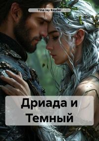 Обложка книги «Дриада и Темный»