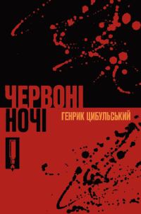 Обложка книги «Червоні ночі»