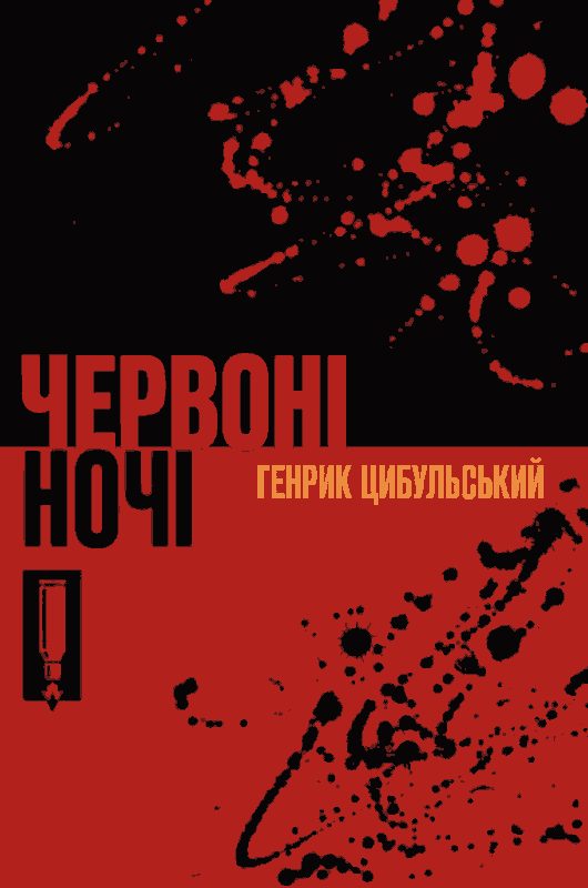 Обложка книги «Червоні ночі»
