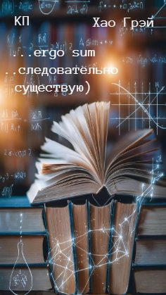 Обложка книги «…ergo sum (…следовательно существую)»