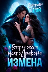 Обложка книги «Измена. Вторая жена моего дракона»