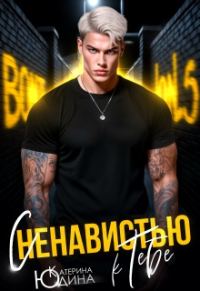 Обложка книги «С ненавистью к тебе»