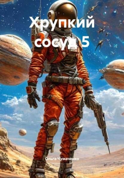 Обложка книги «Хрупкий сосуд 5»