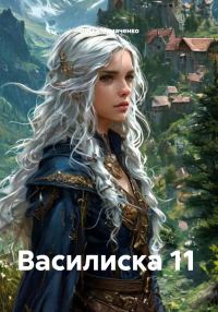 Обложка книги «Василиска 11»
