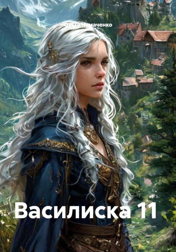 Обложка книги «Василиска 11»