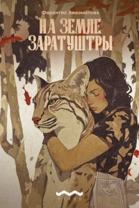Обложка книги «На земле Заратуштры»