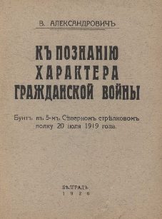 Обложка книги «К познанию характера гражданской войны. Бунт в 5-м Северном стрелковом полку 20.07.1919»
