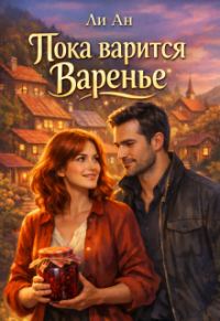Обложка книги «Пока варится варенье»