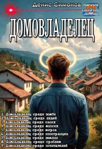 Обложка книги «Домовладелец»
