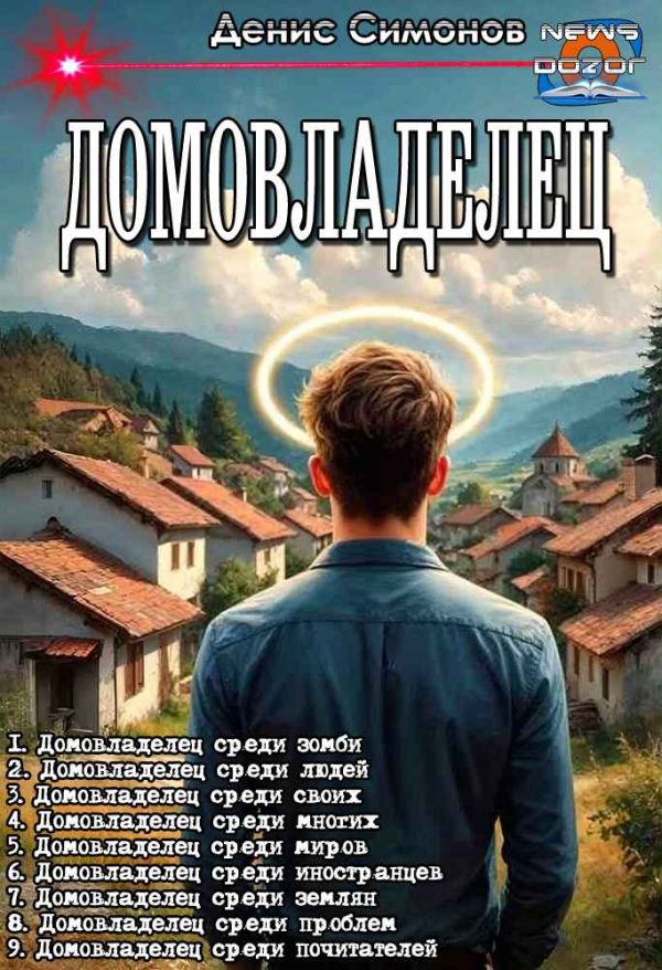 Обложка книги «Домовладелец»