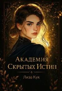 Обложка книги «Академия скрытых истин»