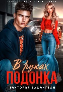 Обложка книги «В руках подонка»