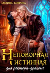 Обложка книги «Непокорная истинная для ректора-дракона»