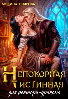 Обложка книги «Непокорная истинная для ректора-дракона»