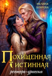 Обложка книги «Похищенная истинная ректора-дракона»