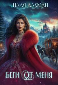 Обложка книги «Беги от меня»