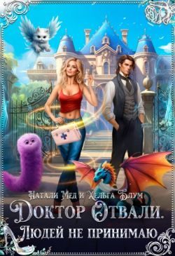 Обложка книги «Доктор Отвали. Людей не принимаю!»