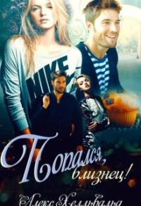 Обложка книги «Попался, Близнец!»