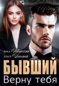 Обложка книги «Бывший. Верну тебя»