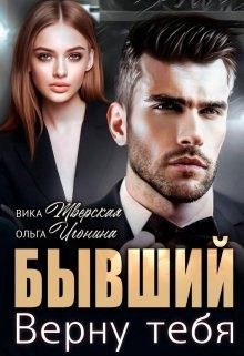 Обложка книги «Бывший. Верну тебя»