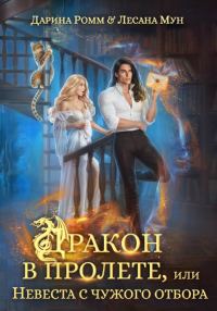 Обложка книги «Дракон в пролете, или Невеста с чужого отбора»
