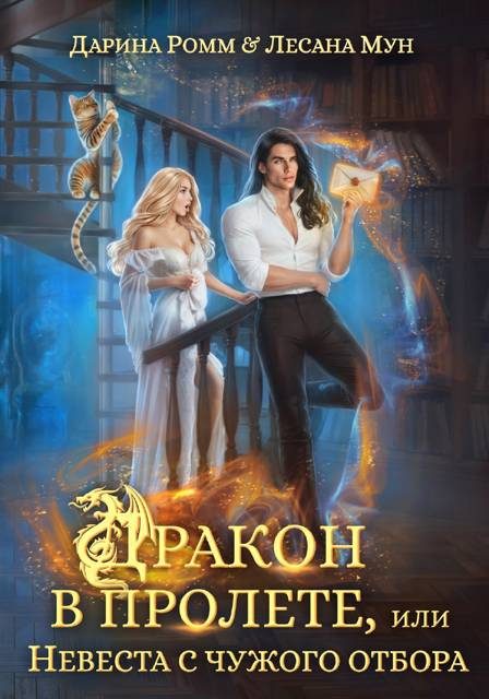 Обложка книги «Дракон в пролете, или Невеста с чужого отбора»