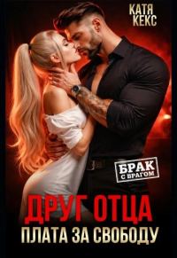 Обложка книги «Друг отца. Плата за свободу»