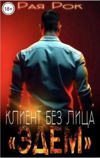 Обложка книги «Эдем. Клиент без лица»