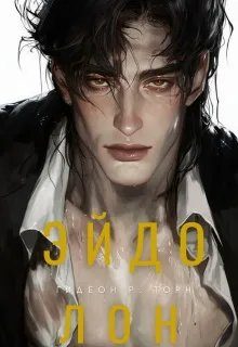Обложка книги «Эйдолон»